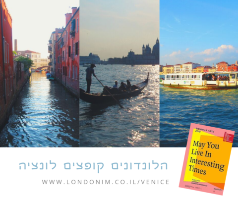 הלונדונים בוונציה