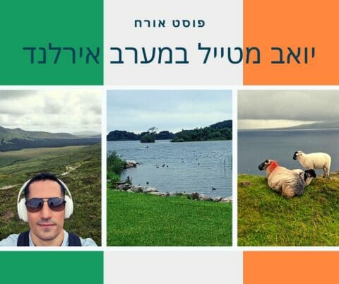 טיול במערב אירלנד